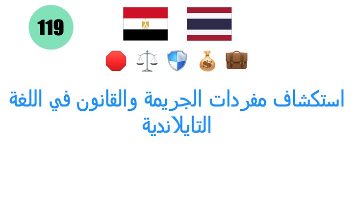 استكشاف مفردات الجريمة والقانون في اللغة التايلاندية